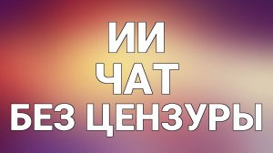 Ии чат без цензуры