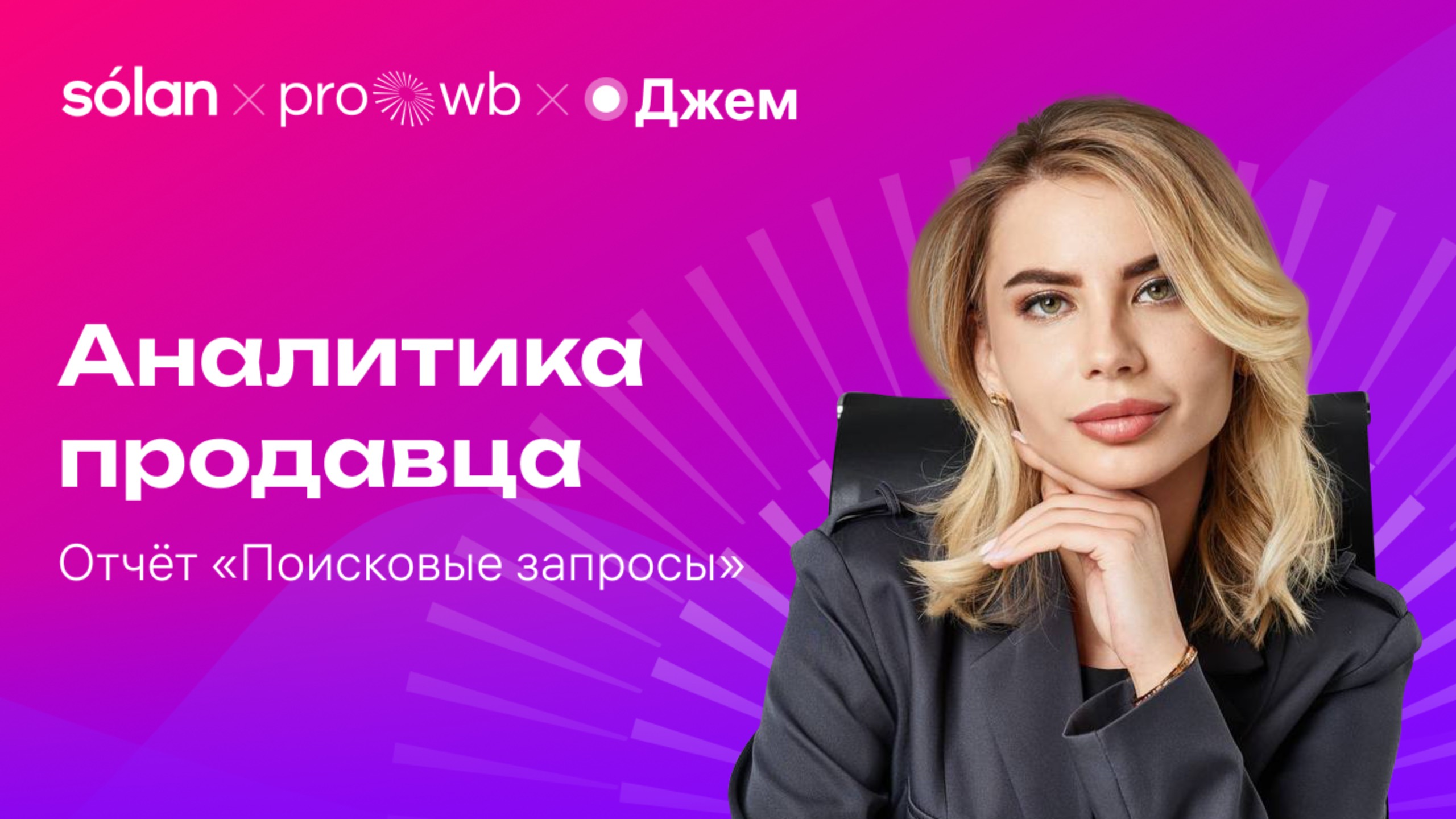 Работа с отчётом «Поисковые запросы» смотреть онлайн