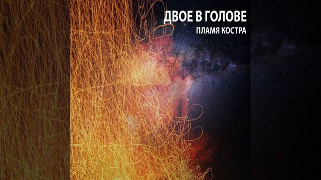 Пламя костра
