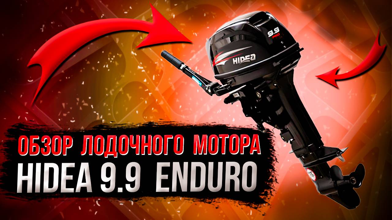 Обзор лодочного мотора Hidea 9.9 Enduro