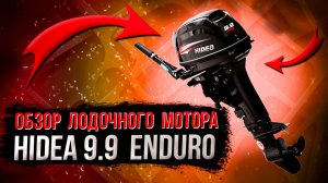 Обзор лодочного мотора Hidea 9.9 Enduro