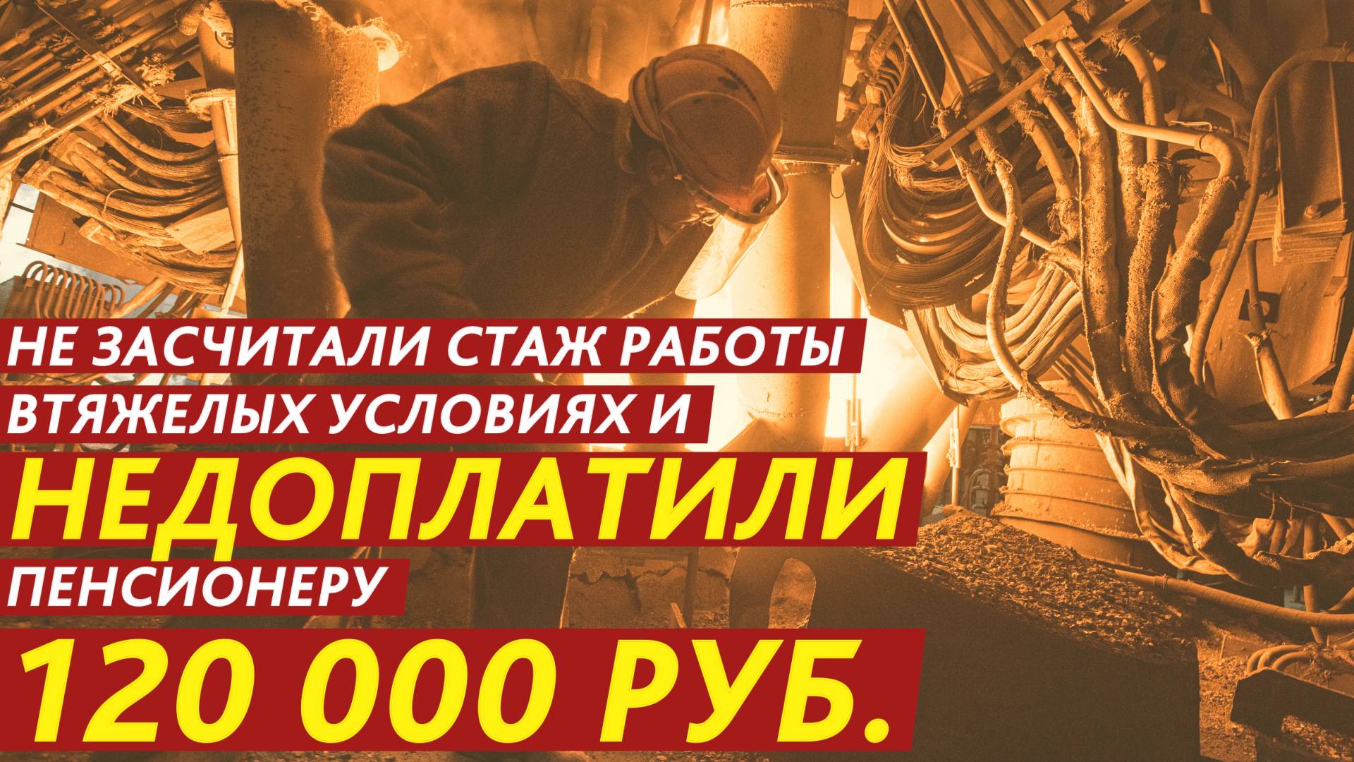 Недоплатили пенсионеру 120 000 рублей. смотреть онлайн