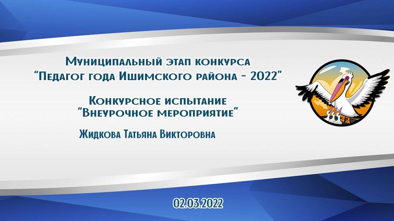 Внеурочное мероприятие   Жидкова Татьяна Викторовна. 2022