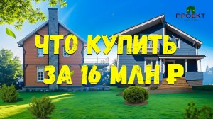 Какой дом можно купить за 16 млн. с отделкой, в Подмосковье.