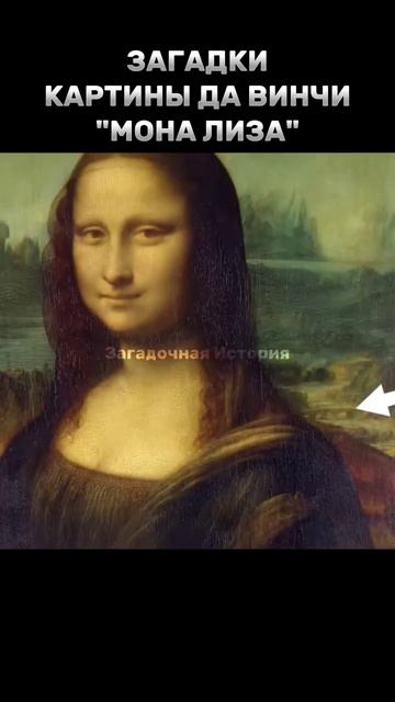 ЗАГАДКИ КАРТИНЫ ДА ВИНЧИ "МОНА ЛИЗА" смотреть онлайн