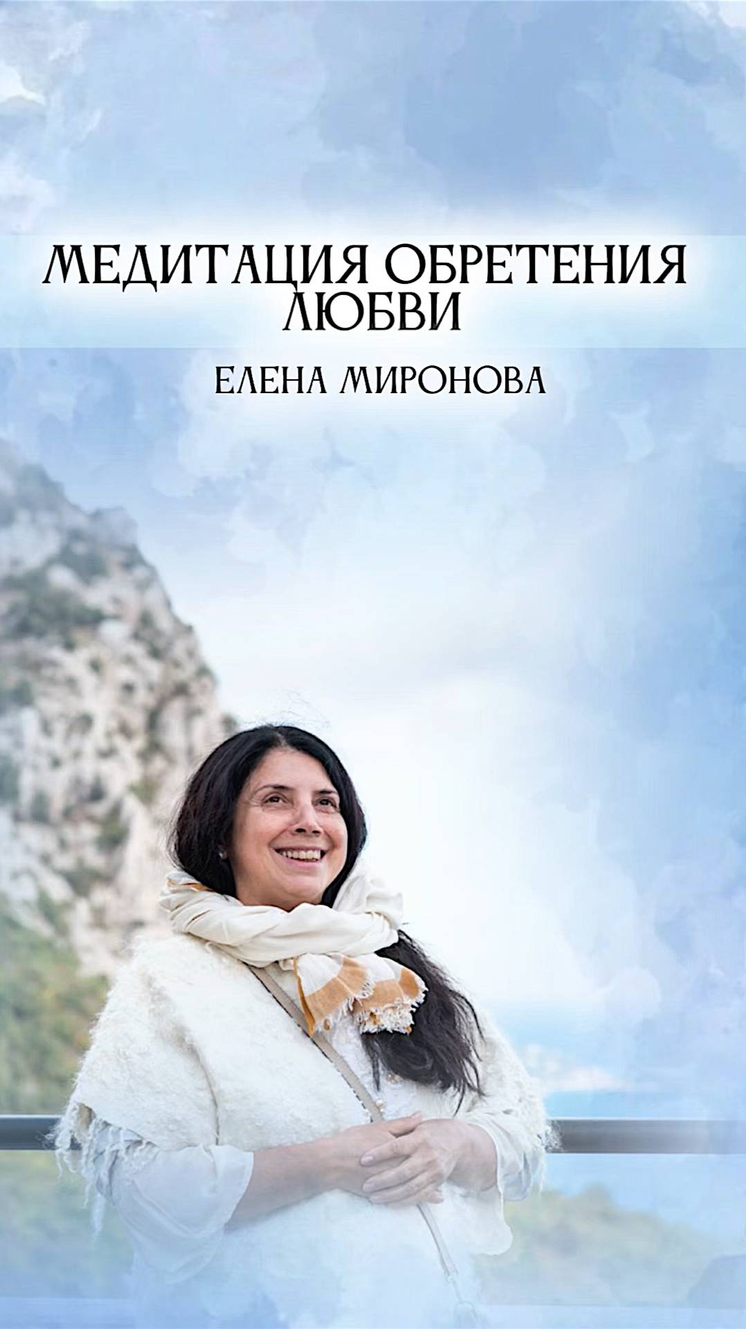 Медитация обретения любви смотреть онлайн
