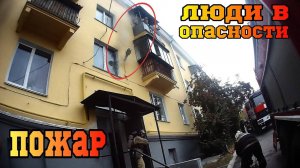 ПОЖАР и ЗАДЫМЛЕНИЕ подъезда  Угроза жизни и здоровью людей