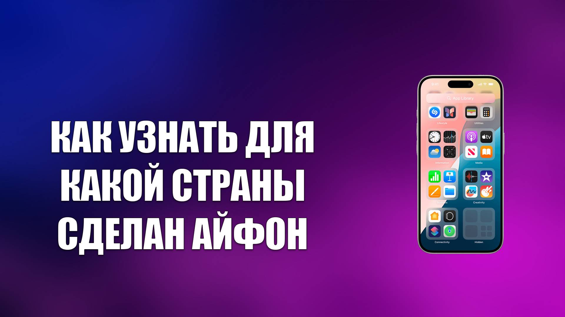 КАК УЗНАТЬ ДЛЯ КАКОЙ СТРАНЫ СДЕЛАН АЙФОН
