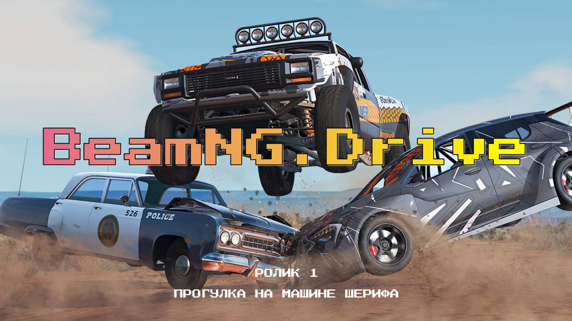 BeamNG.Drive | ПРОГУЛКА НА МАШИНЕ ШЕРИФА на руле