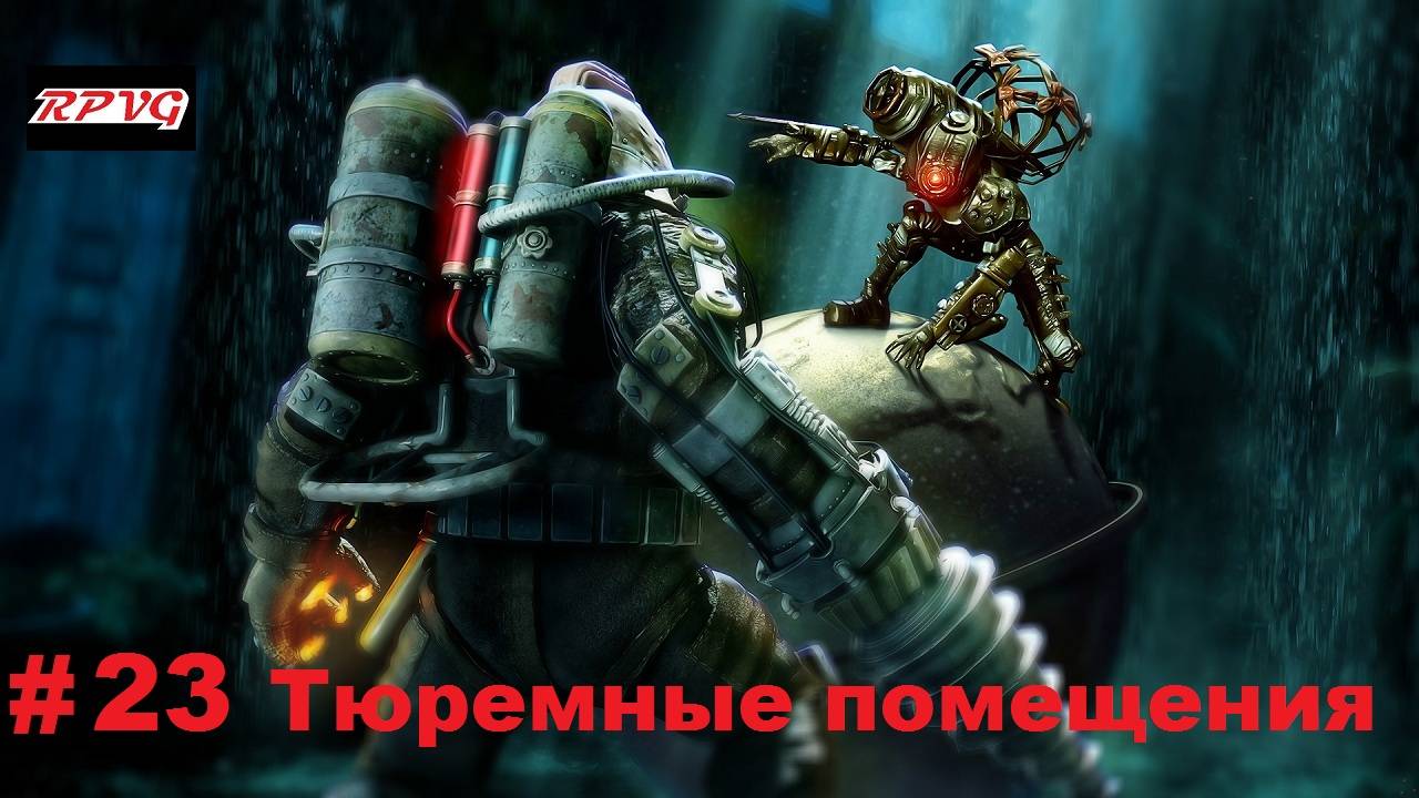 Прохождение Bioshock 2 - Remastered - Серия 23: Тюремные помещения смотреть онлайн