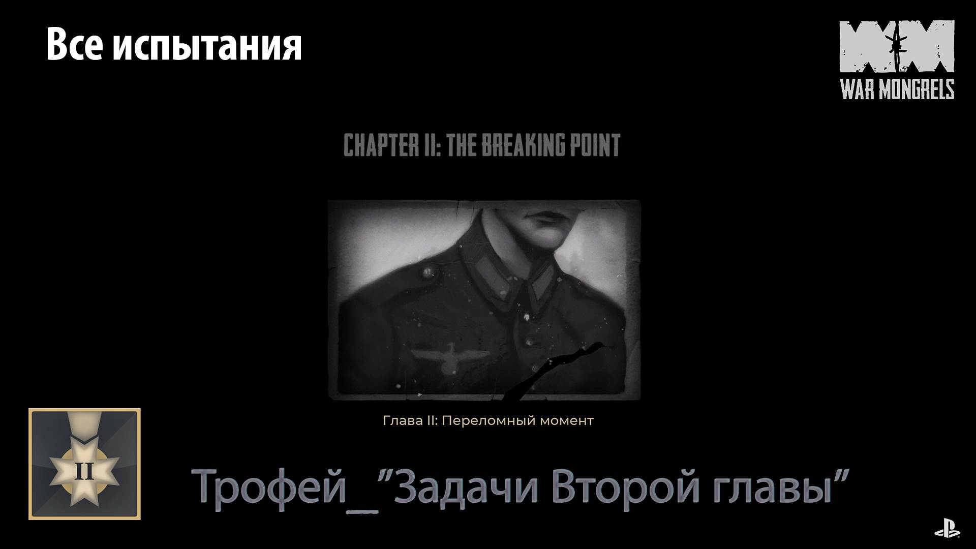 War Mongrels (PS5) - Трофей "Задачи второй главы" (все испытания)