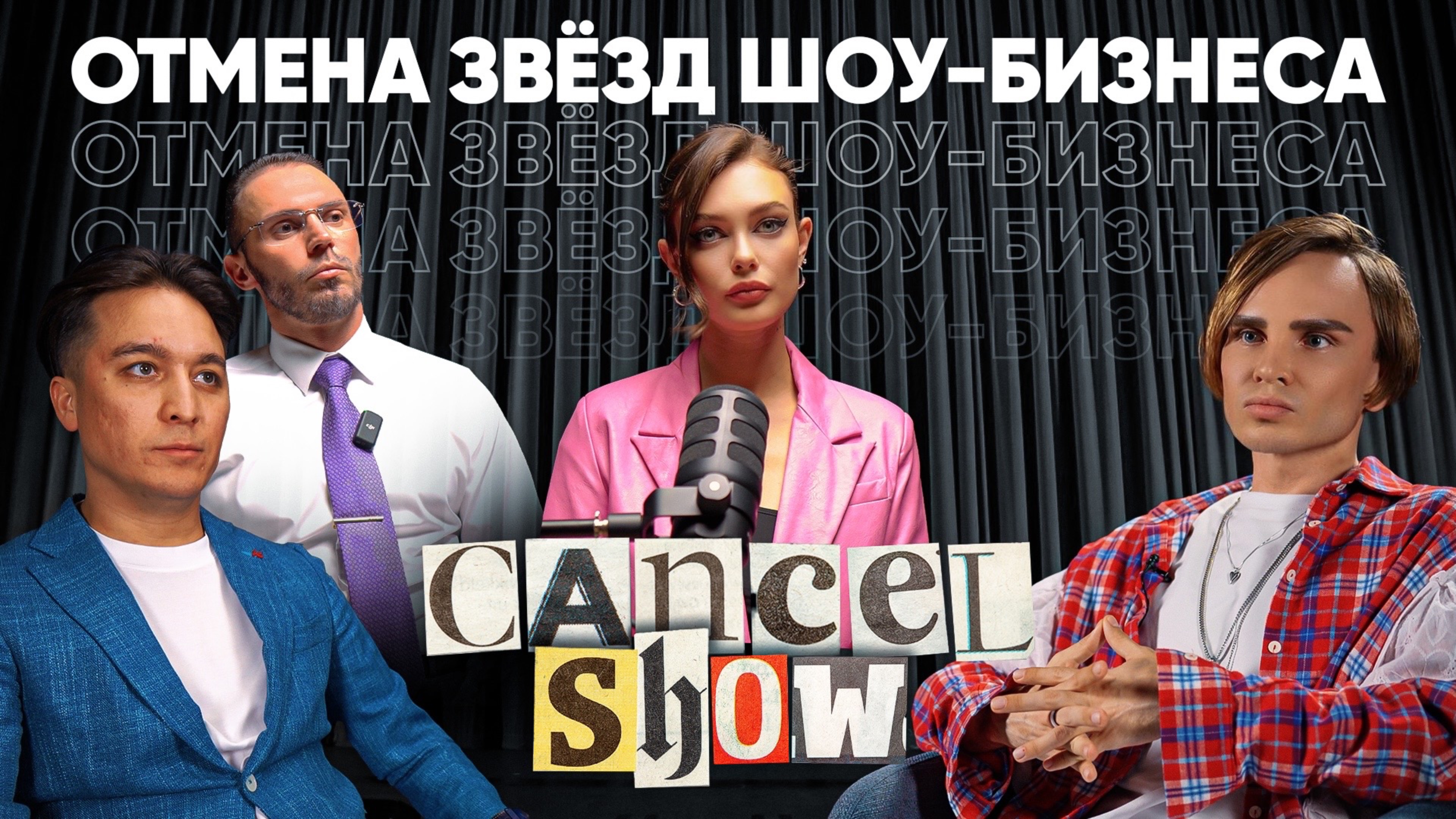 Отмена звёзд шоу-бизнеса | Cancel Show №10