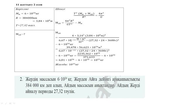 9 СЫНЫП ФИЗИКА 11 ЖАТТЫҒУ СЫНЫП ЖҰМЫСЫ,ҮЙ ЖҰМЫСЫ/9 СЫНЫП ФИЗИКА 11 ЖАТТЫГУ СЫНЫП ЖУМЫСЫ,УЙ ЖУМЫСЫ смотреть онлайн
