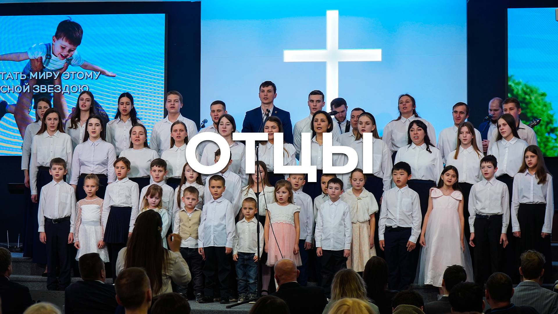 Отцы | Сводный хор | Церковь Благодать Калуга смотреть онлайн