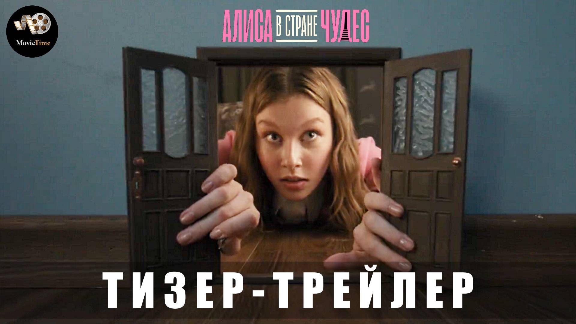Тизер-трейлер: Алиса в Стране Чудес (В кино в 2025 году) смотреть онлайн