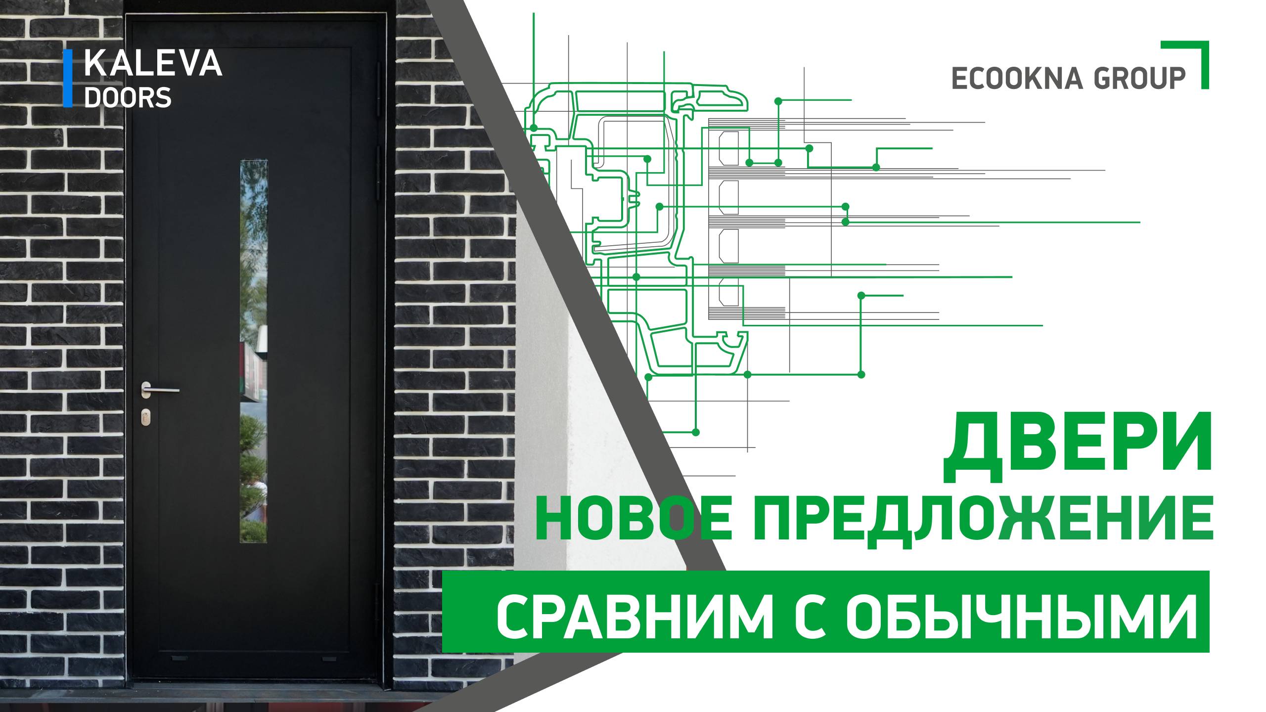 Входные двери Kaleva Aluvet Esthetic - новое предложение на рынке. Сравним с обычными. смотреть онлайн