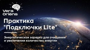 Энергетическая зарядка для очищения и увеличения количества энергии. Практика «Подключки Lite»