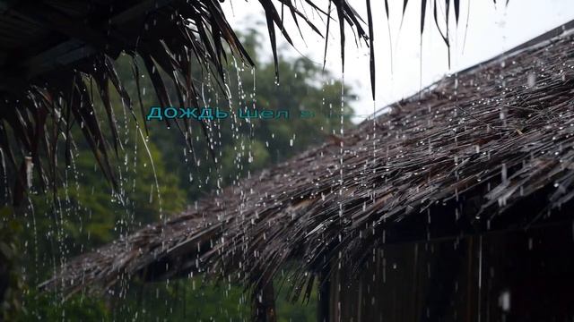 Самый долгий дождь на земле смотреть онлайн