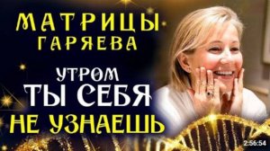 Все Матрицы Гаряева для Молодости и Красоты ☀️ Полное Восстановление Лица и Тела Звуком