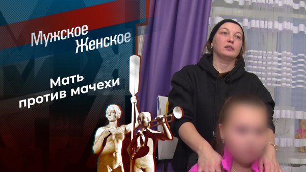 Мать-и-мачеха. Мужское / Женское. Выпуск от 25.02.2025