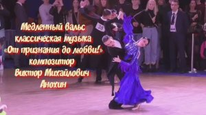Медленный ВАЛЬС «От признания до любви» ИМПРОВИЗАЦИЯ композитор Виктор Анохин #бальныетанцы #dancing