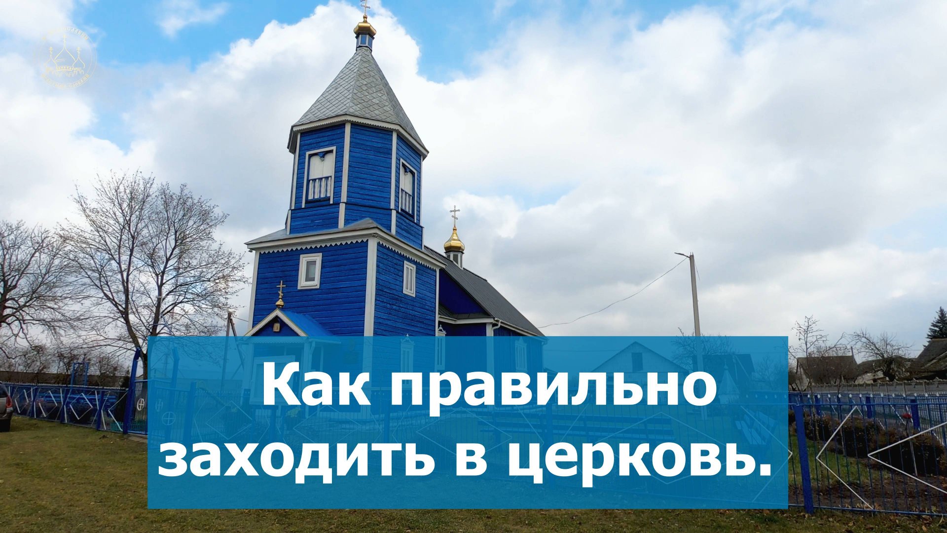 Как правильно заходить в церковь. Как входить в православный храм. смотреть онлайн