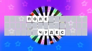 Как сделать поле чудес дома