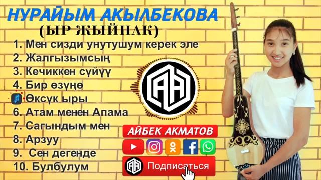 НУРАЙЫМ АКЫЛБЕКОВА ыр жыйнагы 💣💥💥👏👏