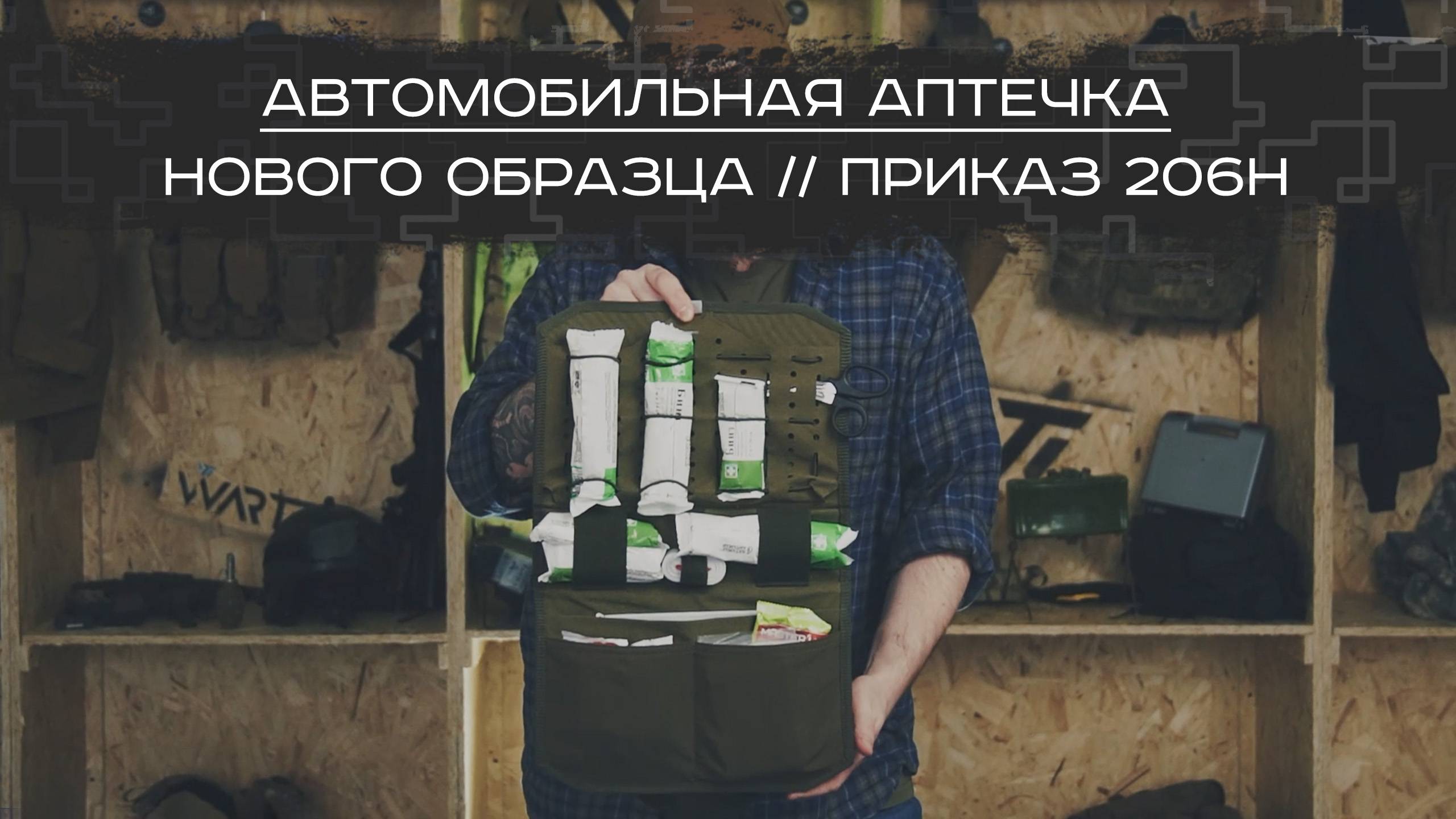 Комплектация автомобильной аптечки. Приказ 206Н. смотреть онлайн