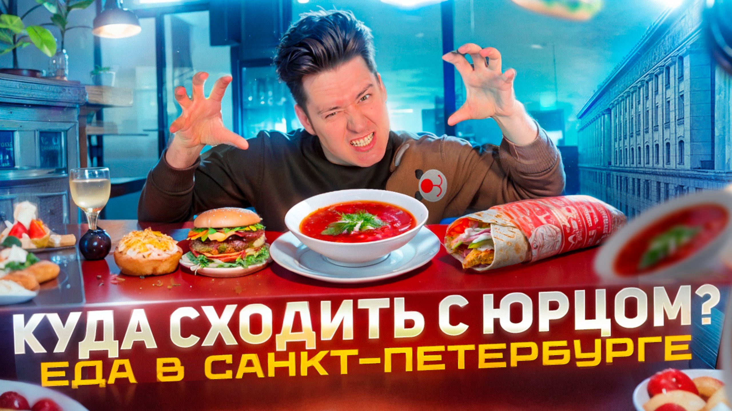 «КУДА СХОДИТЬ? С Юрцом» САНКТ-ПЕТЕРБУРГ| БОРЩ В ПИРОЖКЕ смотреть онлайн