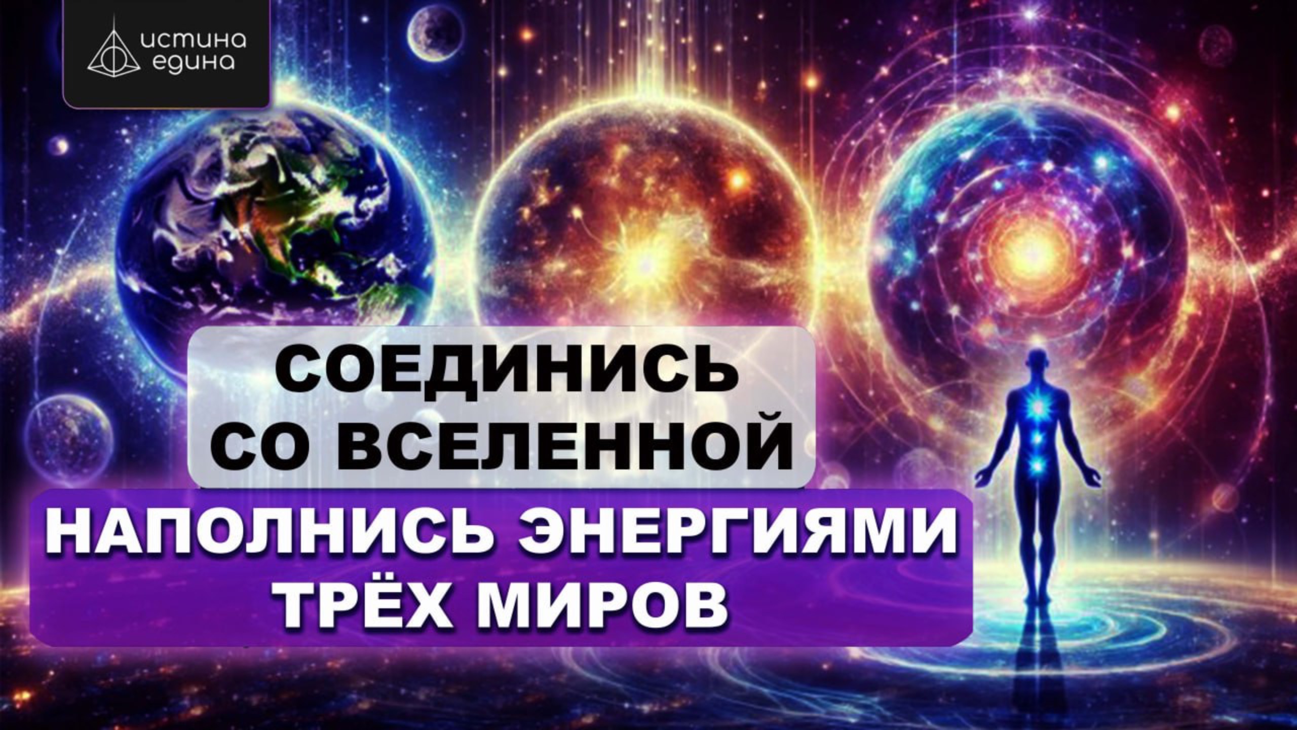 «Единство трех миров» Мощная медитация с Архангелом Михаилом смотреть онлайн