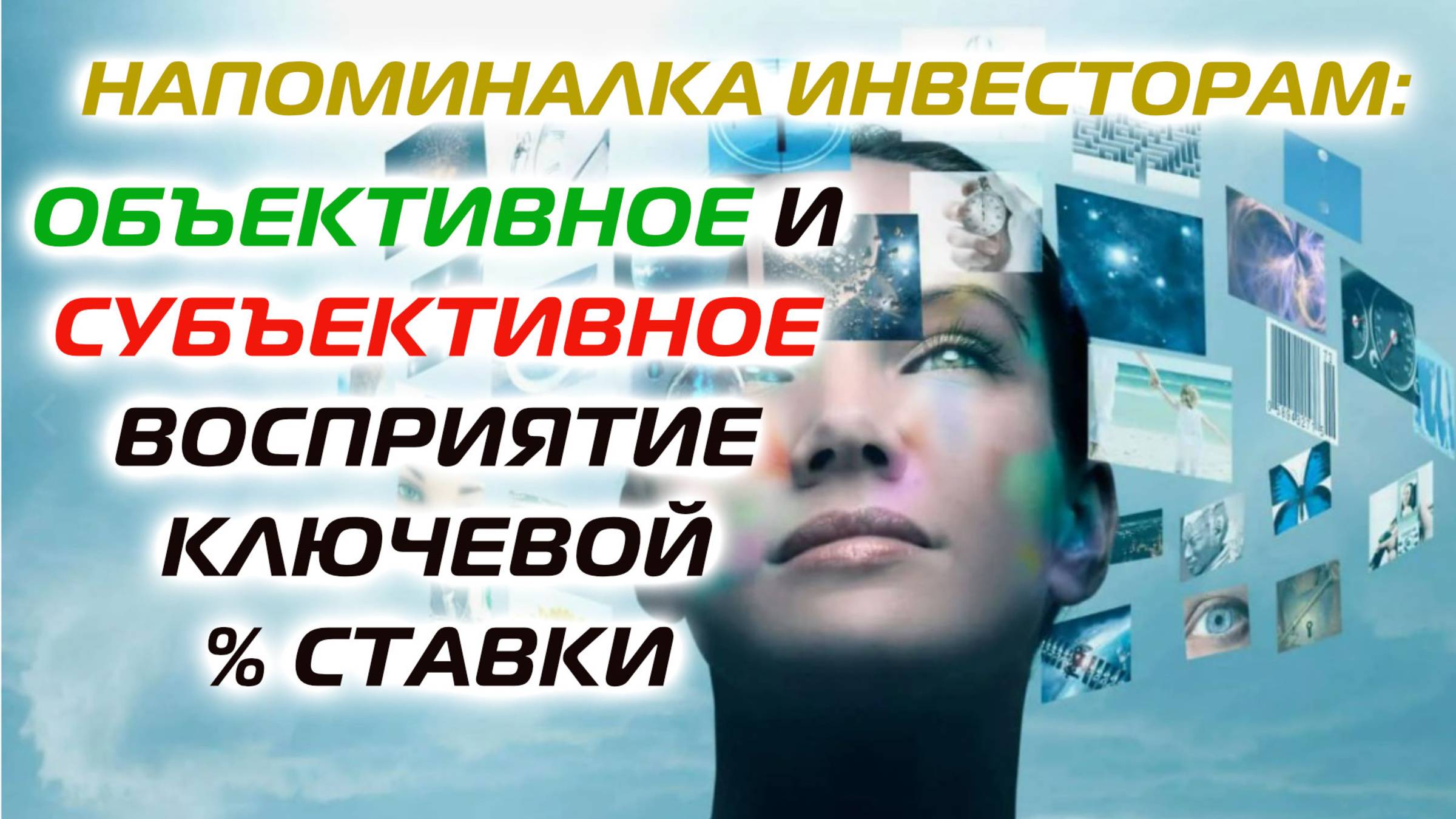 Напоминалка инвесторам: Объективное и субъективное восприятие ключевой % ставки смотреть онлайн