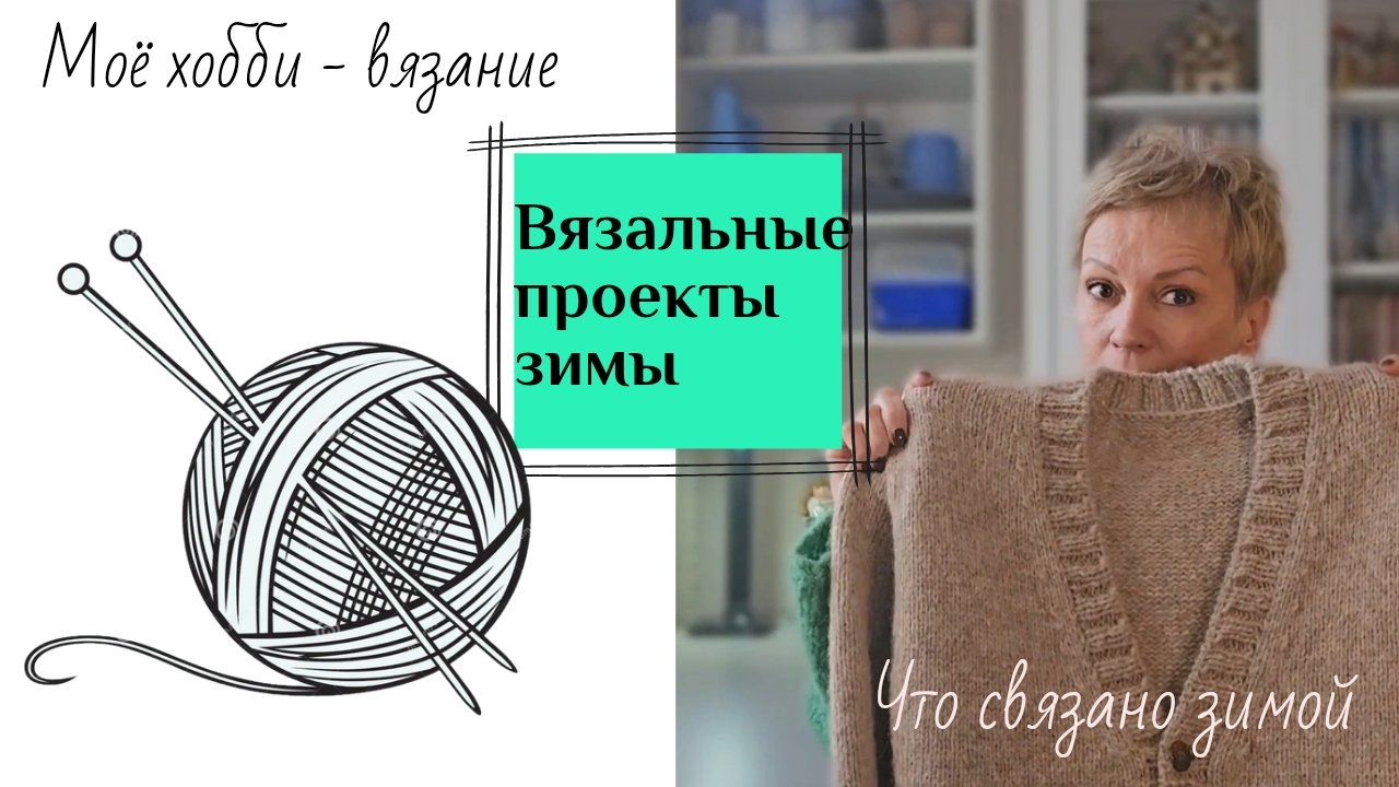 Вязальные проекты зимы. Что связано. смотреть онлайн