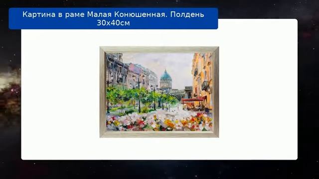 Картина в раме Малая Конюшенная. Полдень 30х40см смотреть онлайн