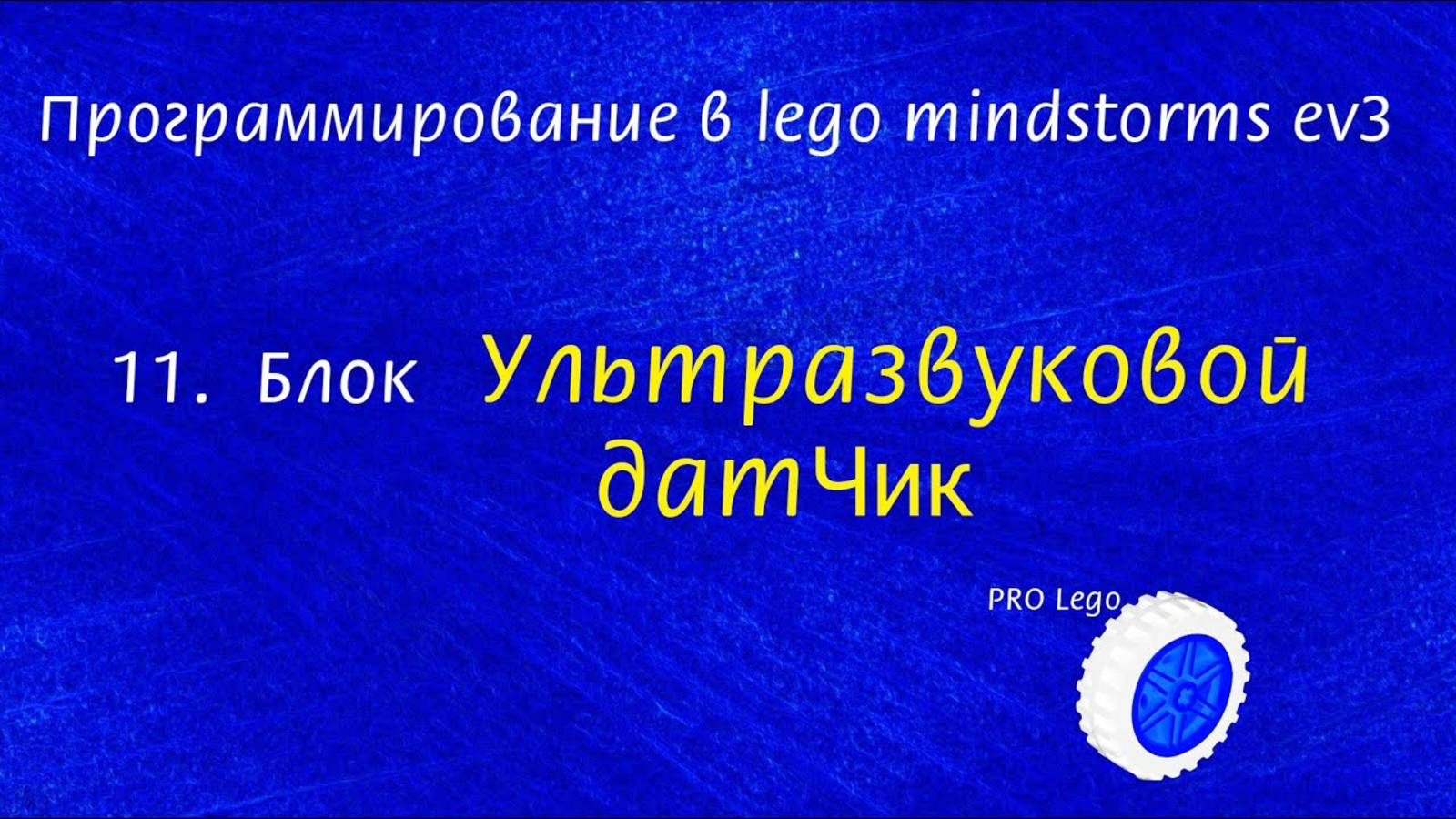 12. УЛЬТРАЗВУКОВОЙ датчик. Программирование в lego mindstorms ev3 легко
