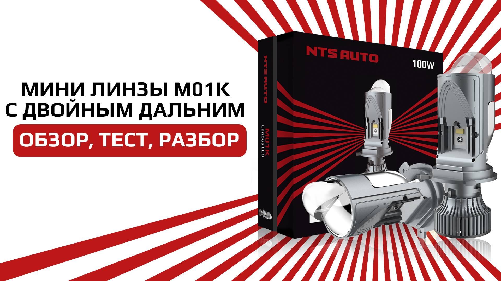 Коротки обзор на лампу-линзу М01К смотреть онлайн