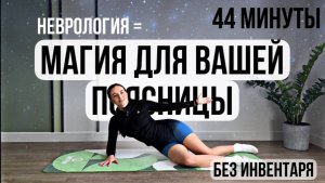 Снимаем напряжение и боль с поясницы. Тренировка
