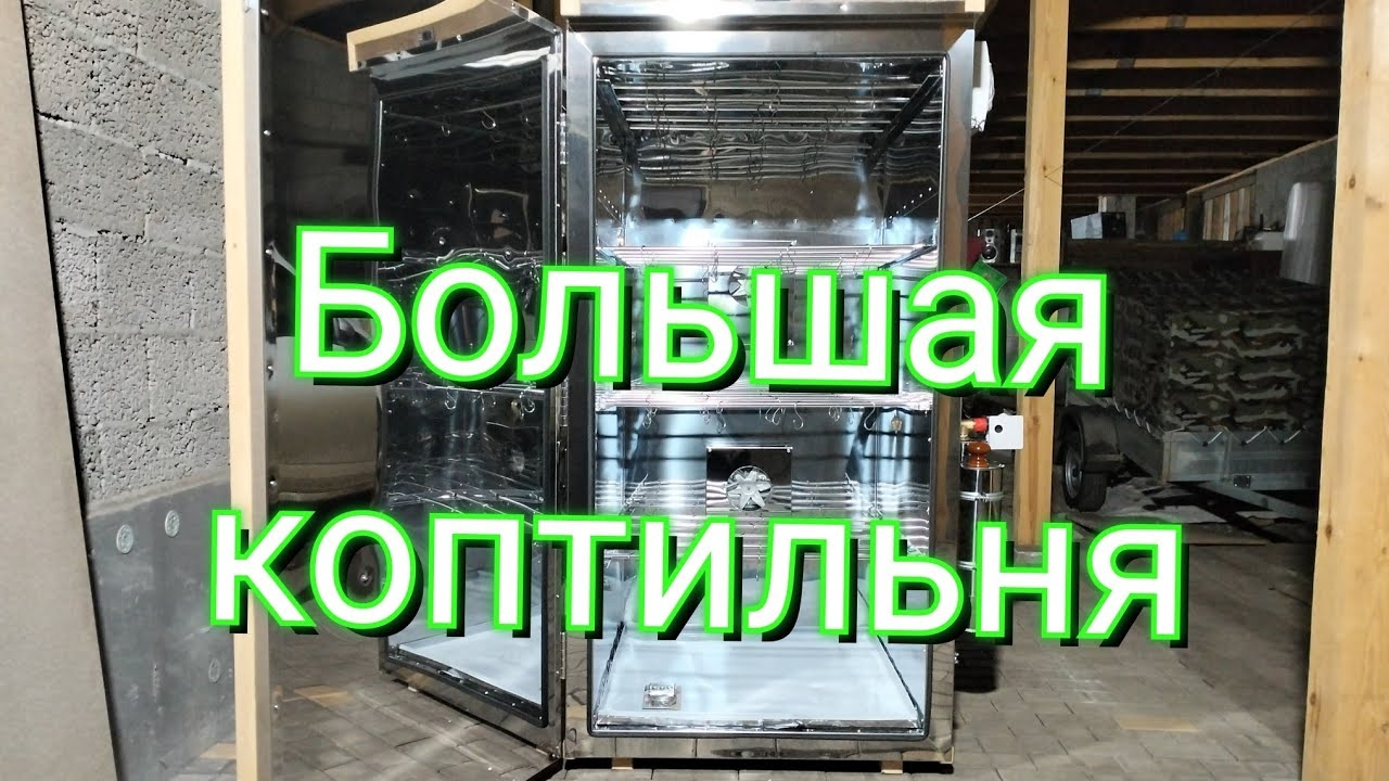 Большая коптильня!