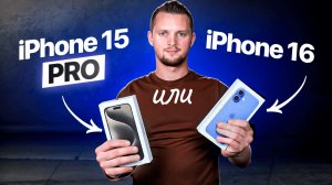 iPhone 16 или 15 Pro. Если хотите 15 Pro - торопитесь!