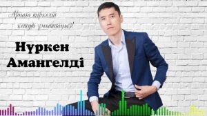 Нүркен Амангелді ан жинагы