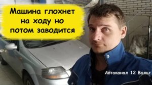Chevrolet Aveo 2005 Нестабильная работа двигателя, машина глохнет на ходу