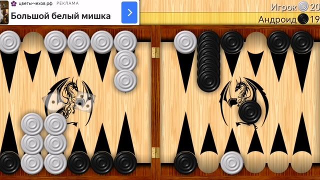 Играю в длинные нарды (часть 6).