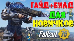 Fallout 76: Гайд+Билд для НОВИЧКОВ Максимальный Урон и Комфорт в Битвах и Сражениях Тесла Карабин