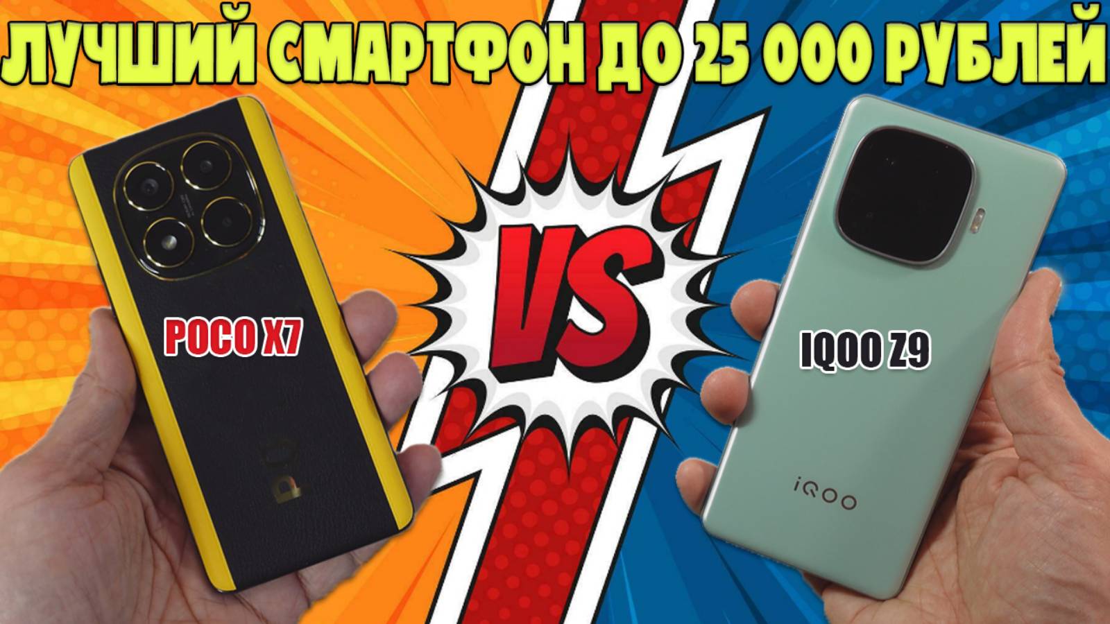 ВЫБИРАЕМ ЛУЧШИЙ СМАРТФОН ДО 25 000 РУБЛЕЙ | СРАВНЕНИЕ POCO X7 И IQOO Z9 смотреть онлайн