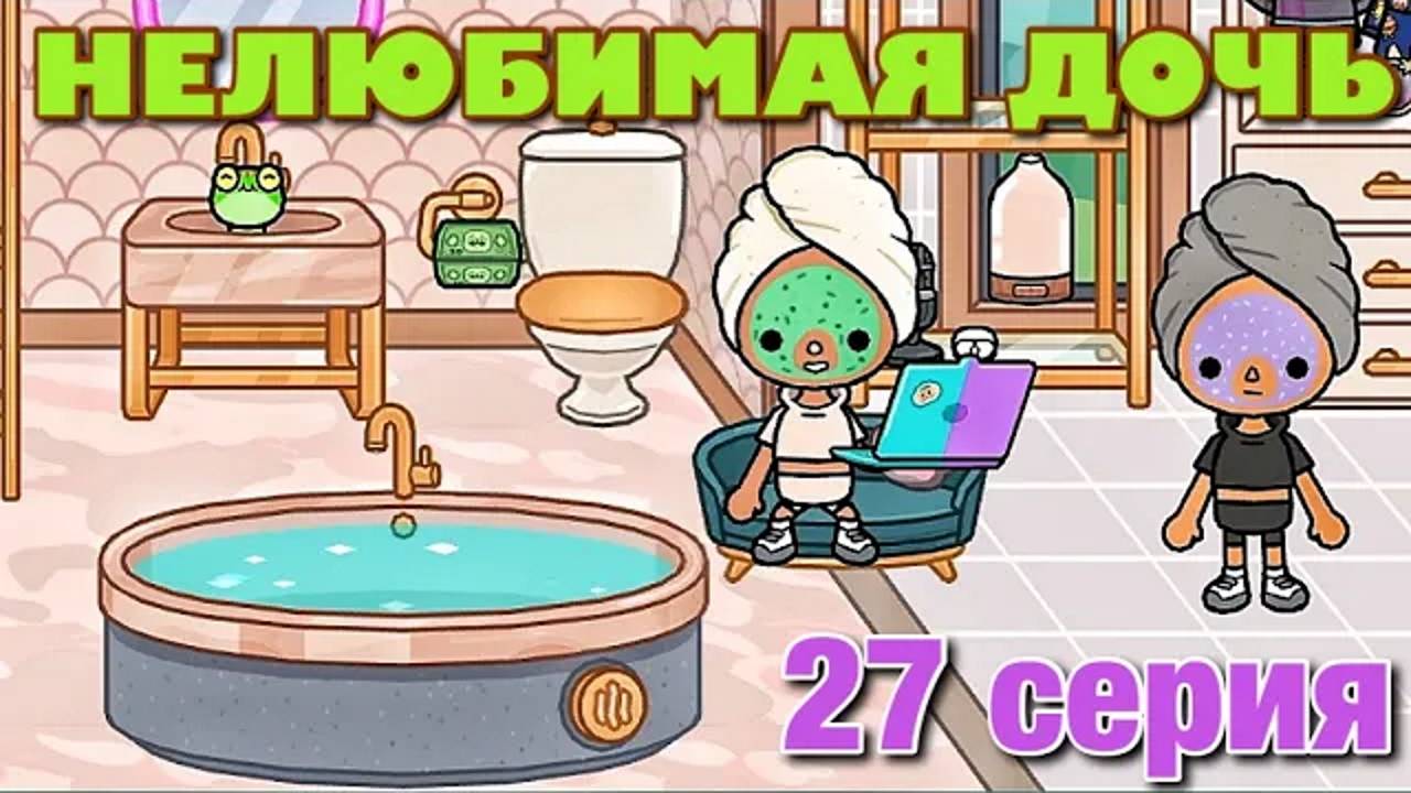 НЕЛЮБИМАЯ ДОЧЬ 3 (27 серия) Тока Бока сериал смотреть онлайн