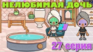 НЕЛЮБИМАЯ ДОЧЬ 3 (27 серия) Тока Бока сериал