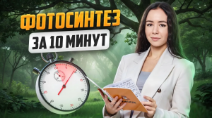 Фотосинтез на ЕГЭ по Биологии за 10 минут | Умскул