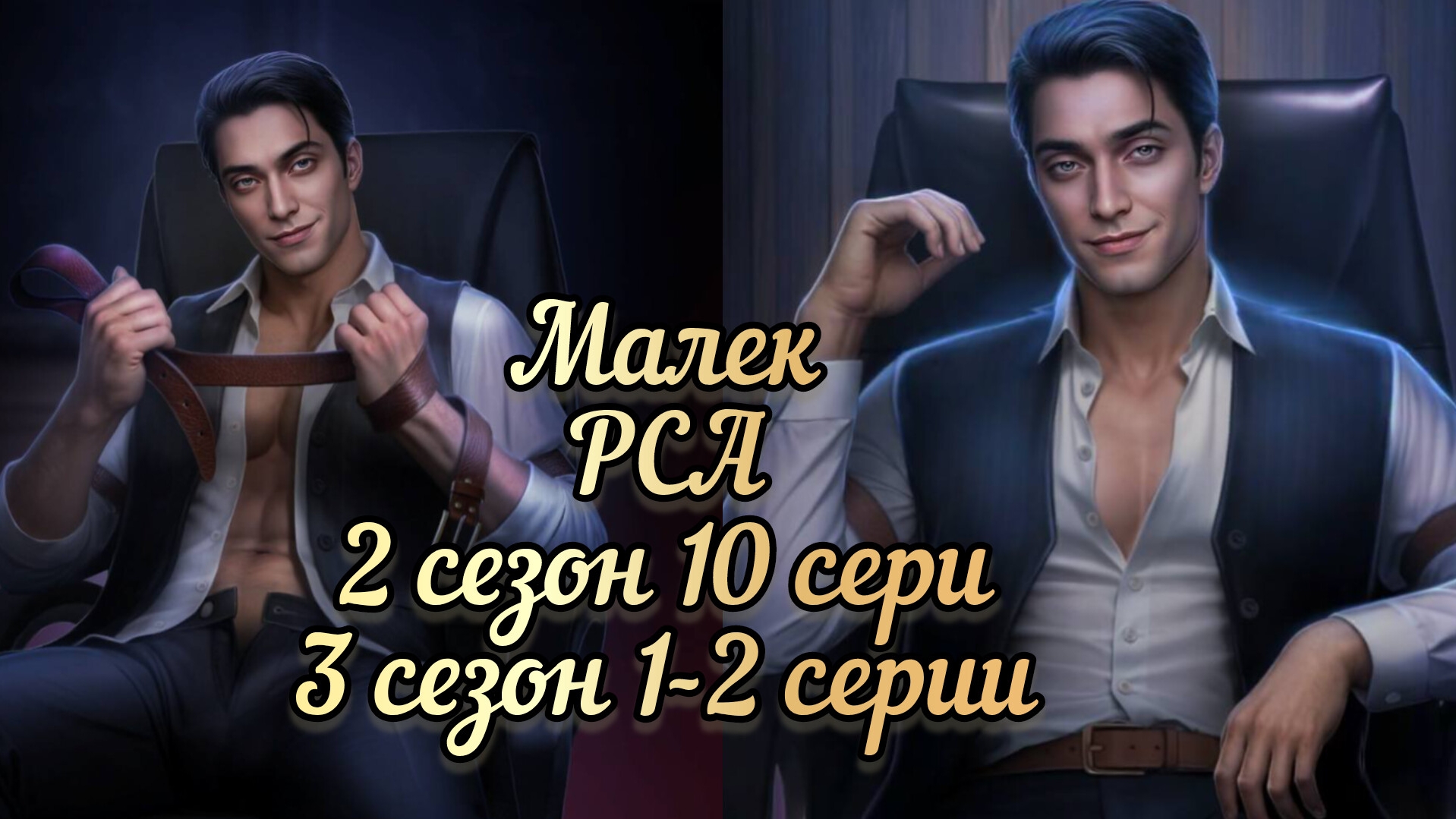 МАЛЕК  РАЗБИТОЕ СЕРДЦЕ АСТРЕИ 2 СЕЗОН 10 СЕРИЯ  3 СЕЗОН 1-2СЕРИИ.