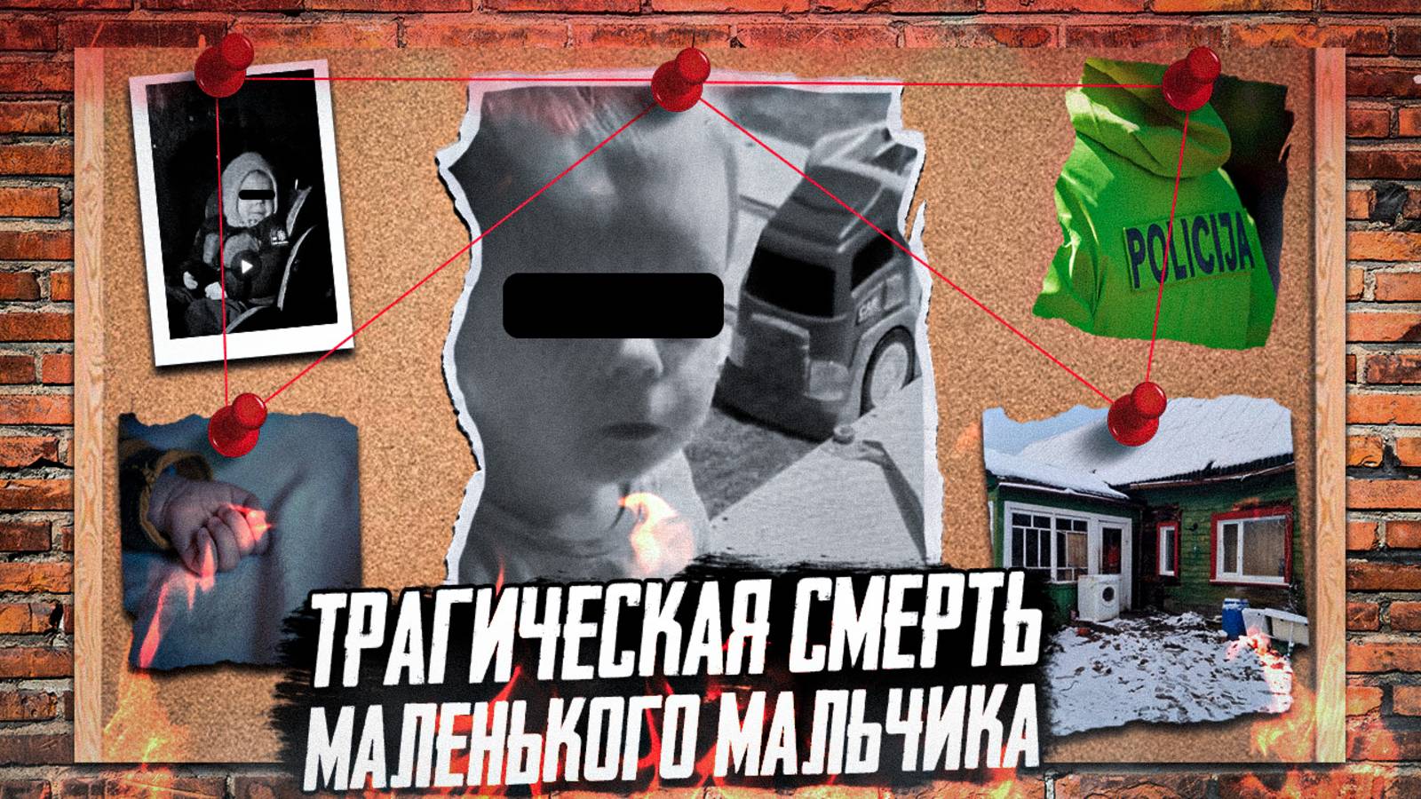 АНДРЕЙ КУЗНЕЦОВ - Гибель двухлетнего мальчика под Резекне. При чем здесь мать и бабушка? Тру крайм смотреть онлайн