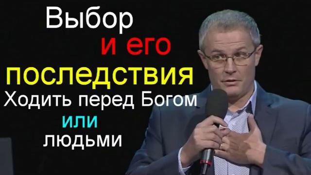 Ходить пред Богом или людьми Выбор и его последствия Александр Шевченко смотреть онлайн